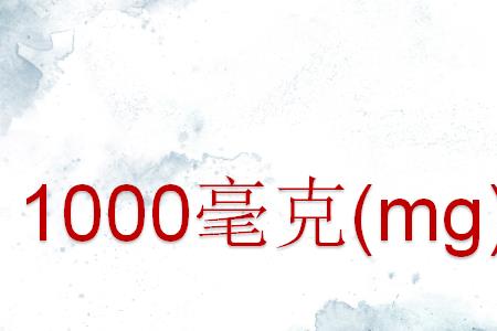 3000毫升等于多少克