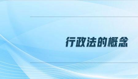 行政合法性原则的内容包括什么