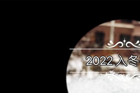 重庆什么时候入冬2022