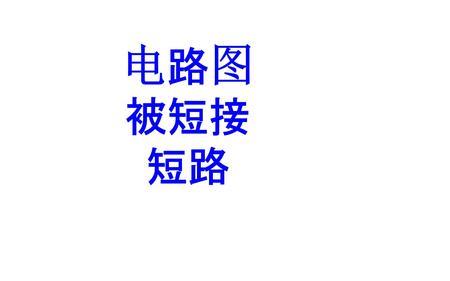 为什么并联电路不能被短接