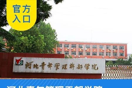 河北青年干部管理学院学费