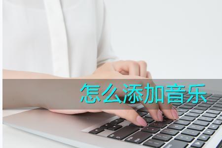 怎样下载音乐视频