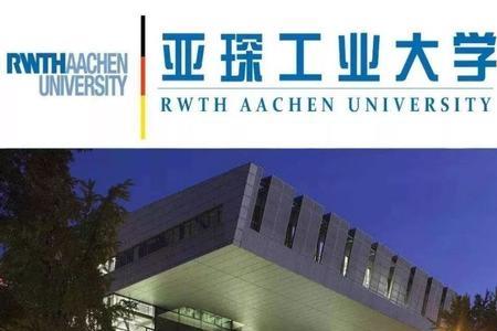 亚琛工业大学国际学院怎么样