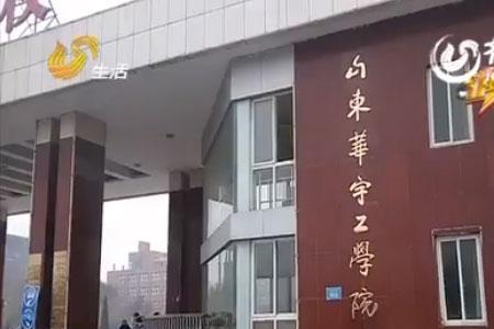 山东华宇工学院专科就业怎么样