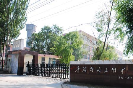 三中是大学吗