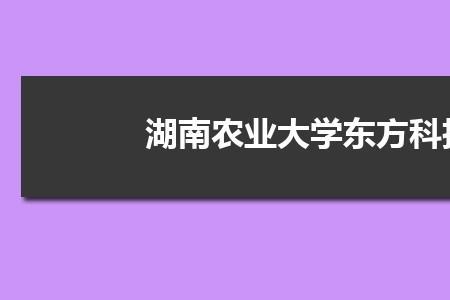 娄底人文科技学院2022秋季开学时间