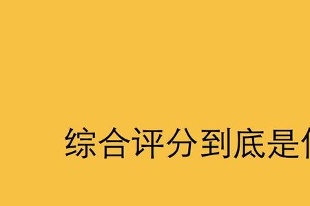 达到和符合有什么区别