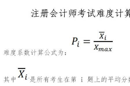 难度系数怎么算公式