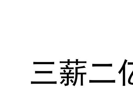 一日三薪是怎么算的