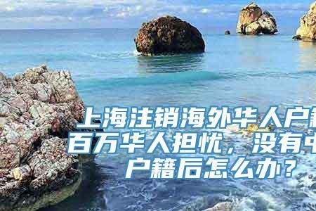 上海户口移民方便吗