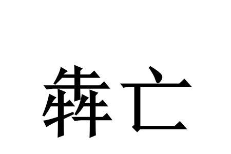 予及女偕亡读音