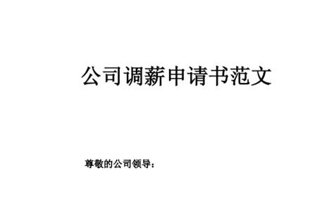 收银调薪申请理由怎么写