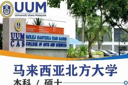 马来西亚北方大学毕业难度