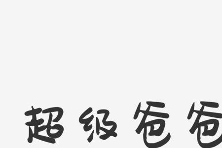 爸字反过来是什么字