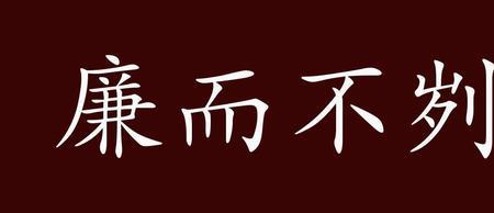 君子宽而不僈廉而不刿的译文