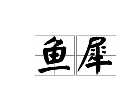 鱼字旁加里读什么字