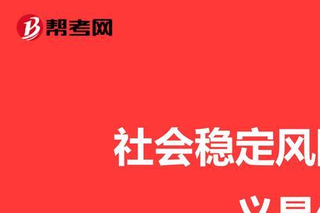 社会稳定风险评估师多少分及格