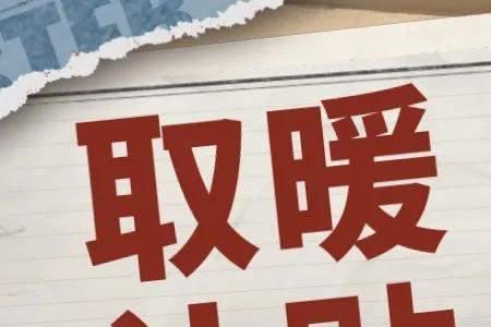 北京退休职工无房有取暖费吗