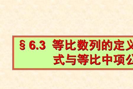 2与18的等比中项为四吗