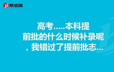 能走提前批不走本科批什么意思