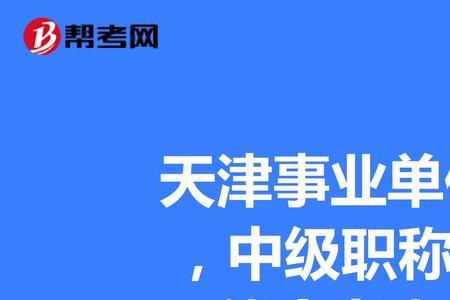 天津本市的事业编能直接落户吗