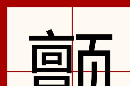 月字边颤去掉页是什么字