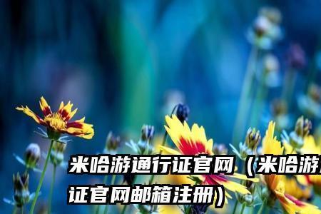 米哈游通行证关了能在开吗