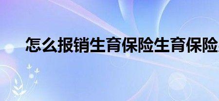 三胎男性生育险怎么报销