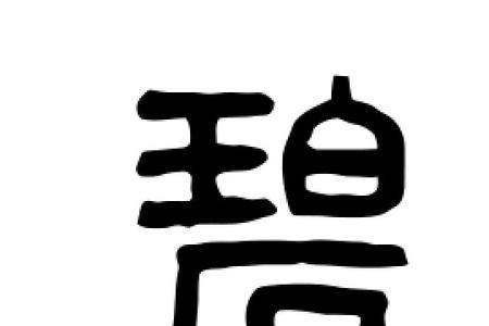 关于碧字的三字成语