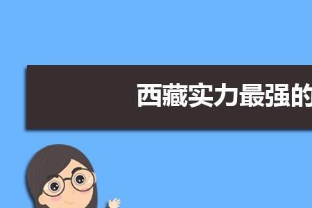 西藏重本学生该报什么大学