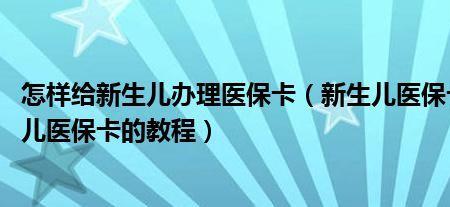 新生儿医保卡长什么样子的