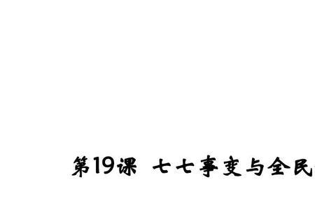 全面抗战等于全民抗战吗