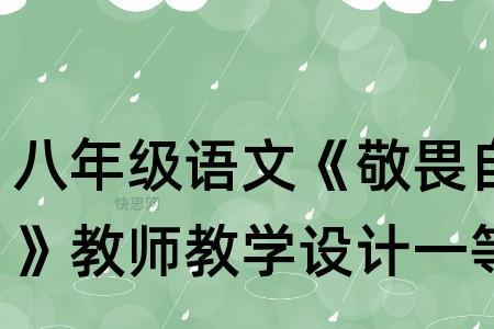 敬畏老师什么意思