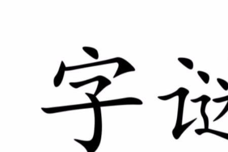 什么字四个口打一字