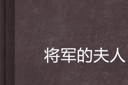 将军夫人惹不得  大结局