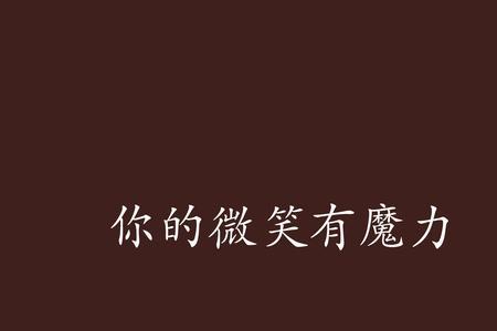 歌声有魔力是什么意思