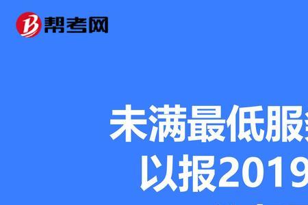 公务员最低服务年限计算方法