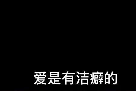 精神洁癖和感情洁癖哪个严重