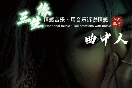 初听曲中意再听曲中人的意思