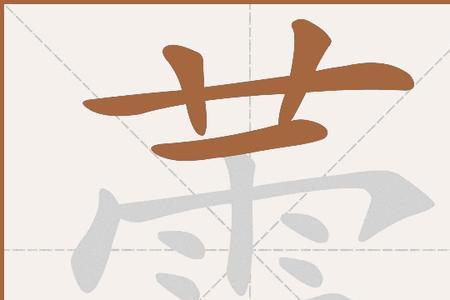 蕾的繁体字怎么写多少画