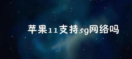 苹果111481建议更新最新系统吗