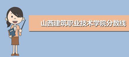 山西建筑职业技术学院面积