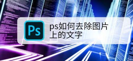 ps怎么去除一段文字