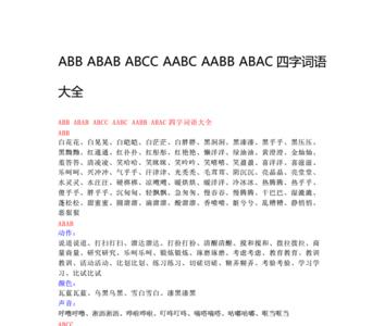 abb的词语大全滑什么