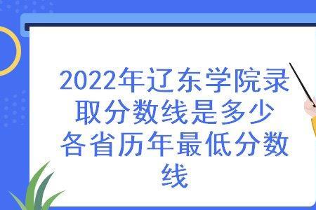 辽东学院什么时候开学2022秋季