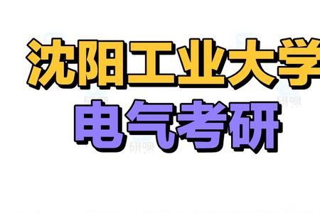 沈阳工业大学电气为什么厉害