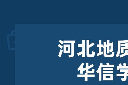 河北地质大学能走读么