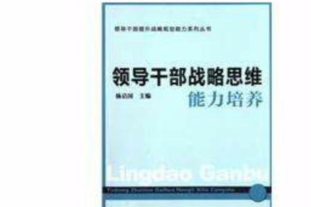 领导干部创新能力评价标准