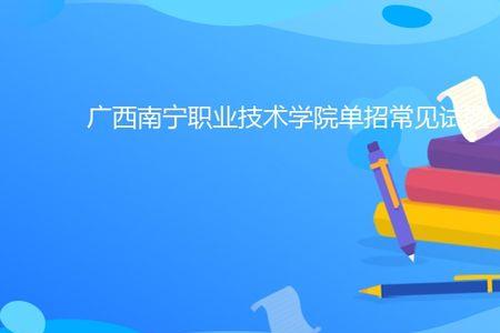 南宁职业技术学院难考吗