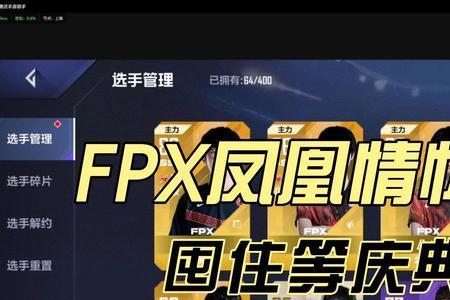 电竞经理fpx冠军卡什么时候出